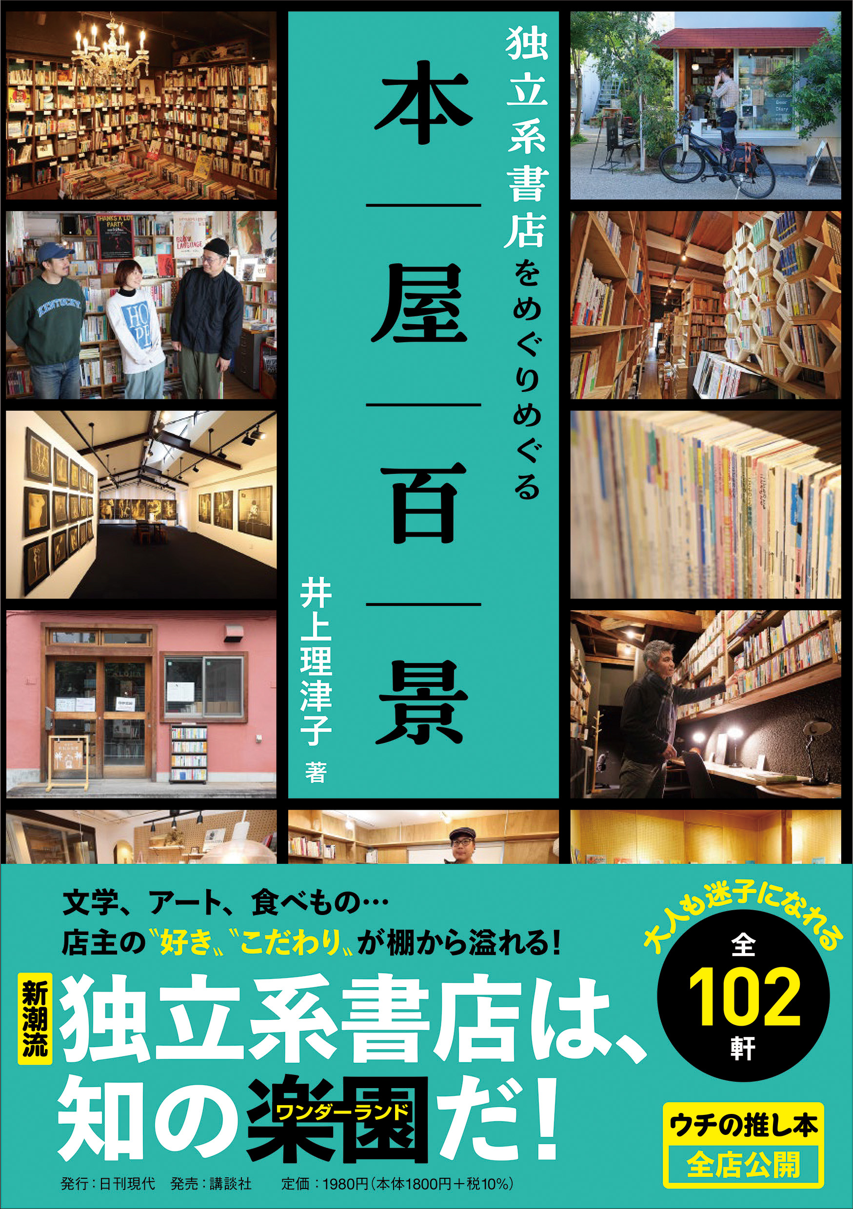 『本屋百景 独立系書店をめぐりめぐる』