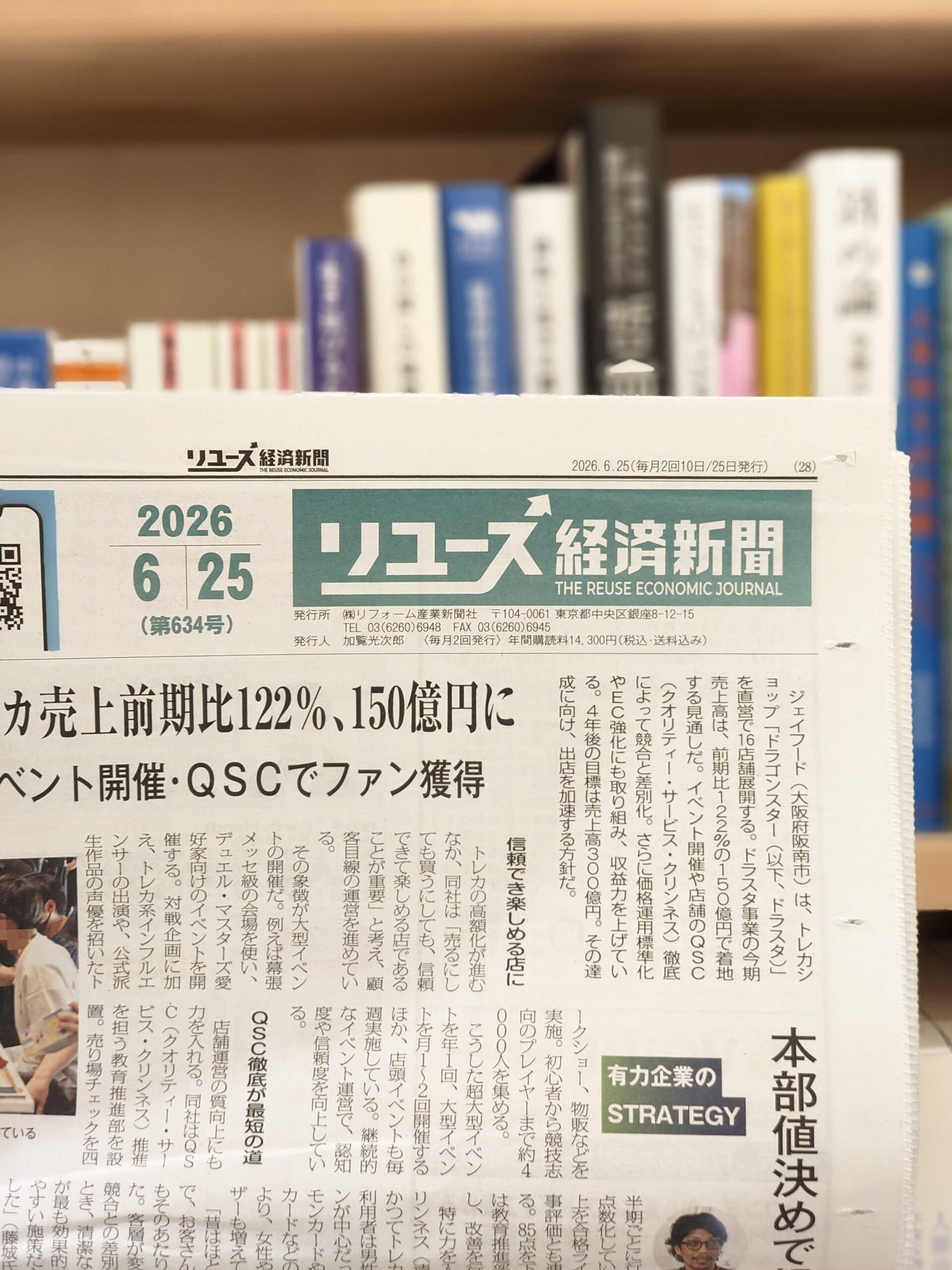 リユース経済新聞 2026 6月25日 第634号 Business hints
