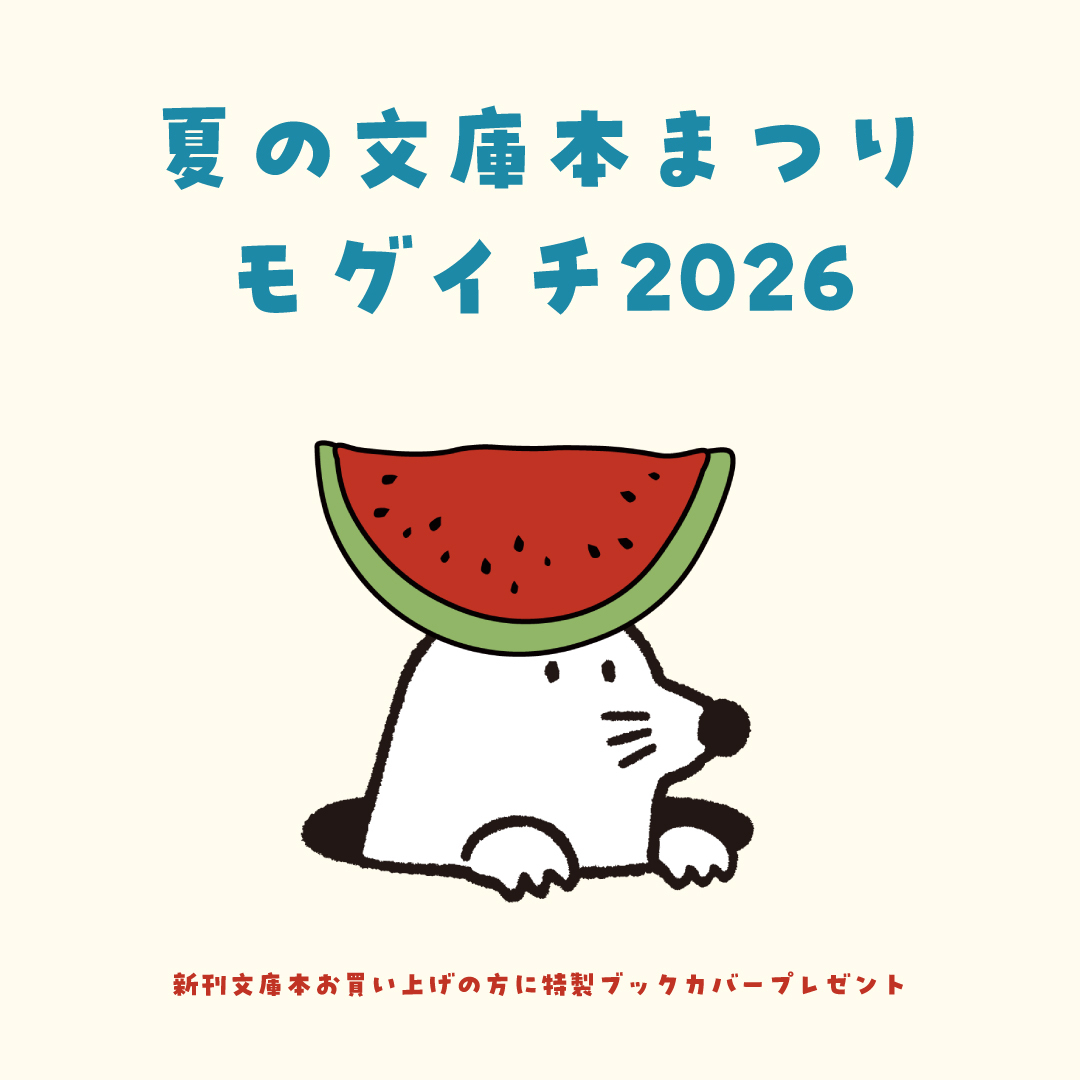 夏のおすすめ！モグイチフェア