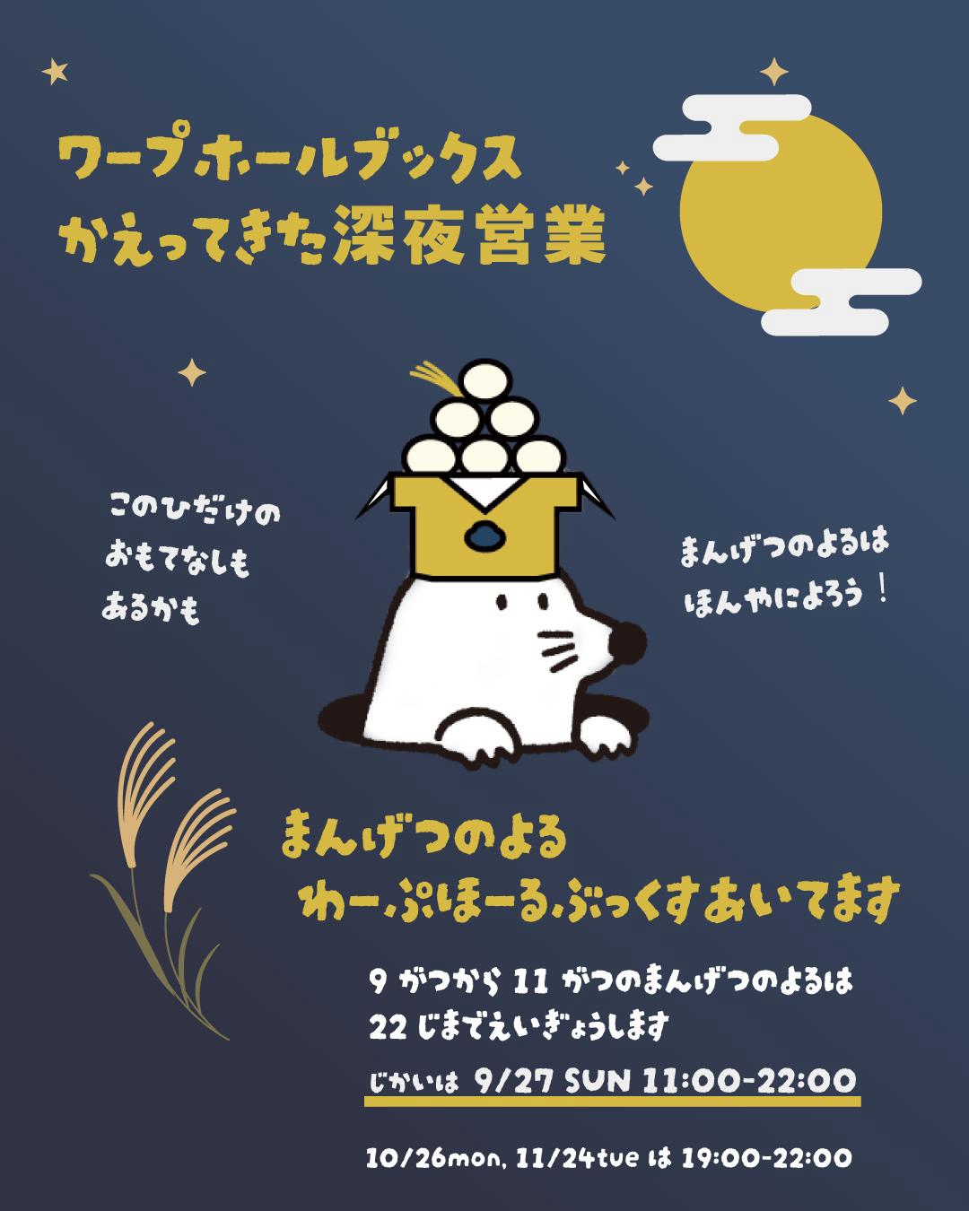 秋の満月営業はじめます