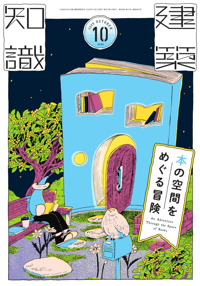 建築知識 2026年10月号にWARP HOLE BOOKSが掲載されています