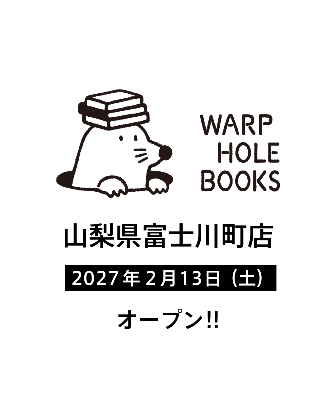 山梨県富士川町にワープホールブックス2号店をつくるプロジェクトがはじまりました
